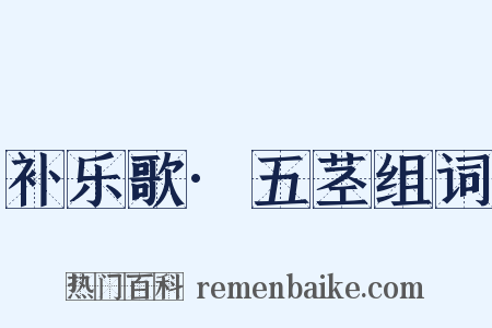 补乐歌·五茎组词是什么意思的图片